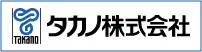 タカノ株式会社